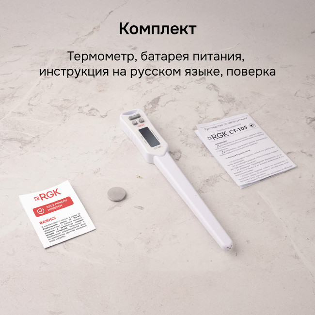 Контактный термометр RGK CT-105 с поверкой в Казани Контактный термометр RGK CT-105 с поверкой в Казани