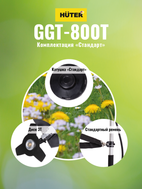 Триммер бензиновый HUTER GGT-800T в Казани Триммер бензиновый HUTER GGT-800T в Казани