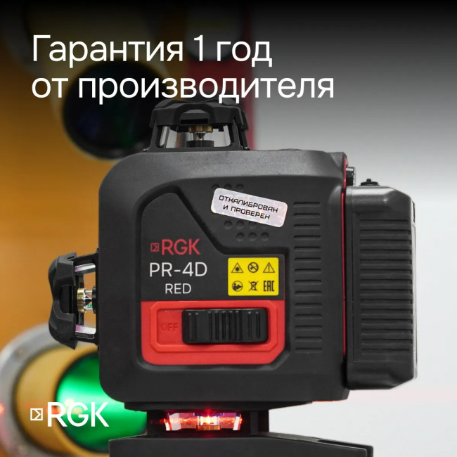 Лазерный уровень RGK PR-4D Red с красным лучом + RGK CG-2 - распорная штанга-штатив в Казани