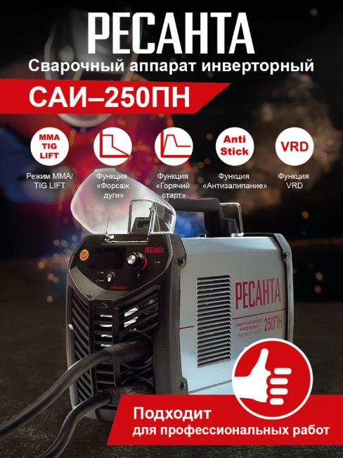 Сварочный аппарат РЕСАНТА САИ-250ПН в Казани