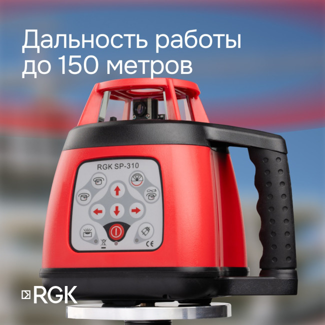 Ротационный нивелир RGK SP-310 с калибровкой в Казани
