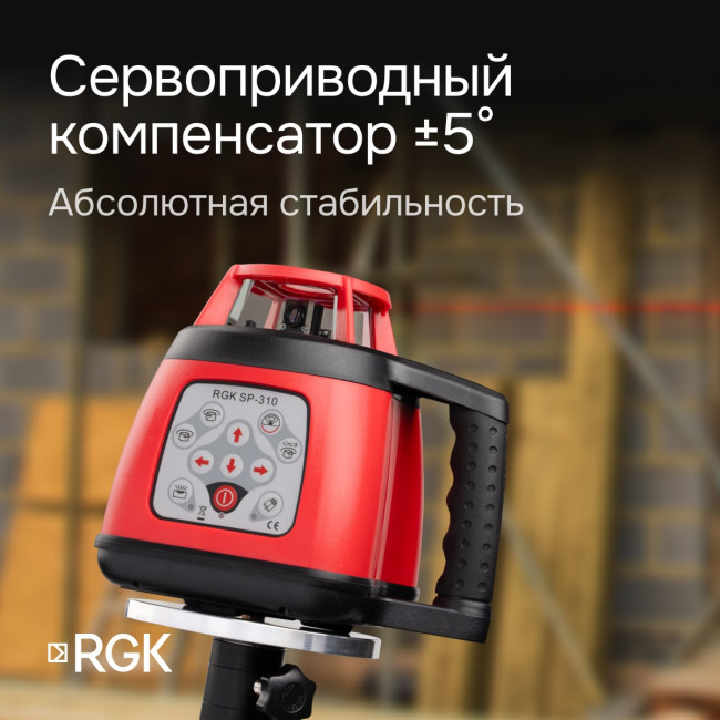 Ротационный нивелир RGK SP-310 с калибровкой в Казани