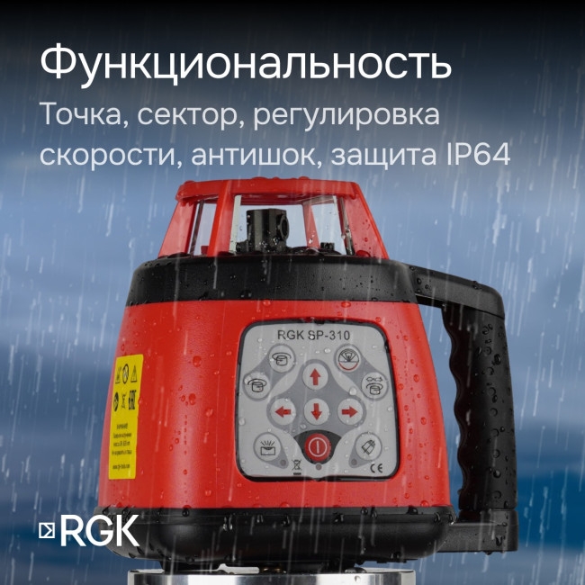 Ротационный нивелир RGK SP-310 с калибровкой в Казани