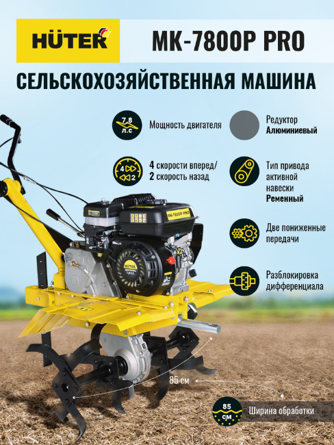 Сельскохозяйственная машина МК-7800P PRO Huter в Казани