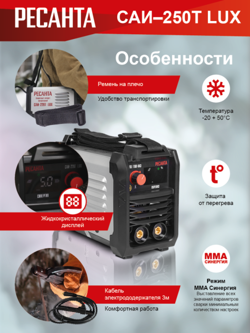 Сварочный аппарат инверторный РЕСАНТА САИ-250T LUX в Казани