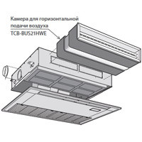 Toshiba Камера для горизонтальной подачи воздуха (TCB-BUS21HWE) в Казани