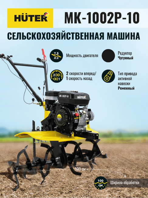 Сельскохозяйственная машина Huter МК-1002Р-10 в Казани