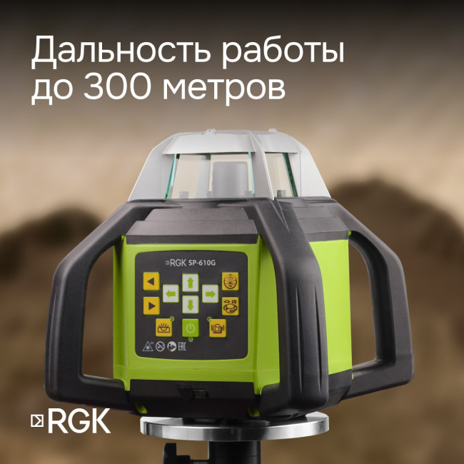 Ротационный нивелир RGK SP-610G с калибровкой в Казани