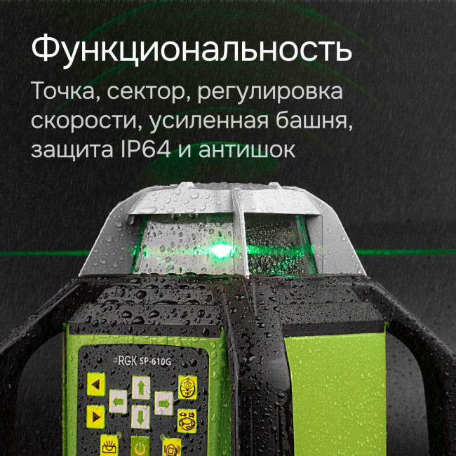 Ротационный нивелир RGK SP-610G с калибровкой в Казани