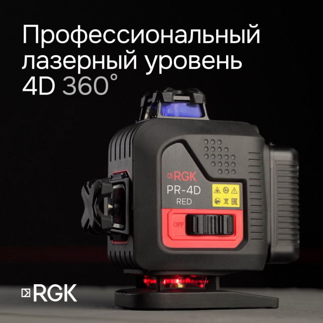 Лазерный уровень RGK PR-4D Red с калибровкой с красным лучом в Казани