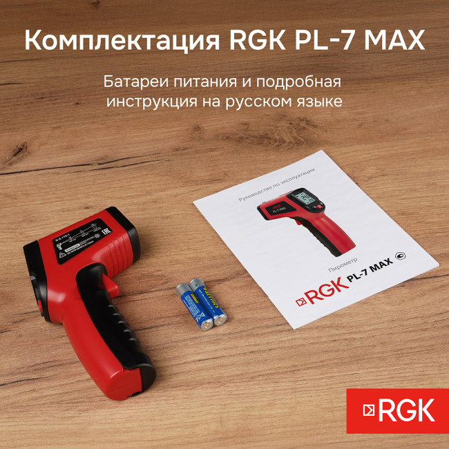 Пирометр RGK PL-7 Max с поверкой в Казани