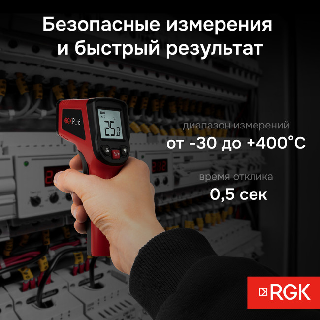 Пирометр RGK PL-6 с поверкой в Казани
